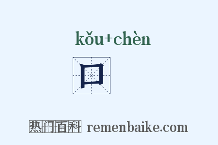 口疢是什么意思的图片